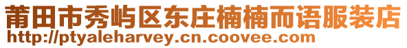 莆田市秀嶼區(qū)東莊楠楠而語服裝店