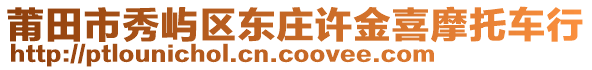 莆田市秀嶼區(qū)東莊許金喜摩托車行