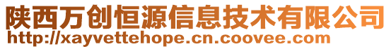 陜西萬創(chuàng)恒源信息技術(shù)有限公司