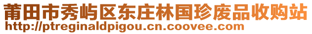 莆田市秀嶼區(qū)東莊林國珍廢品收購站