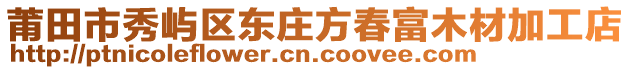 莆田市秀嶼區(qū)東莊方春富木材加工店