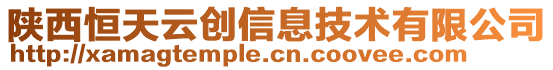 陜西恒天云創(chuàng)信息技術(shù)有限公司