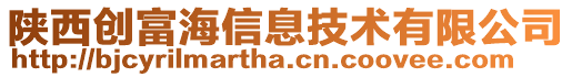 陜西創(chuàng)富海信息技術(shù)有限公司