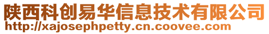 陜西科創(chuàng)易華信息技術(shù)有限公司