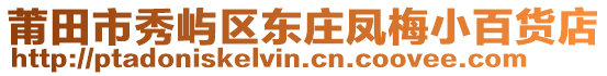 莆田市秀嶼區(qū)東莊鳳梅小百貨店