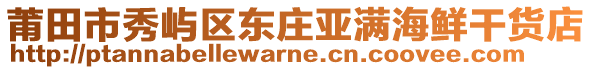 莆田市秀嶼區(qū)東莊亞滿海鮮干貨店