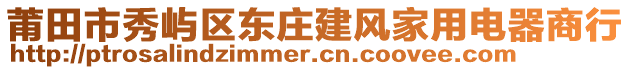 莆田市秀嶼區(qū)東莊建風(fēng)家用電器商行