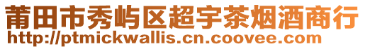 莆田市秀嶼區(qū)超宇茶煙酒商行