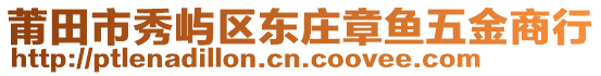 莆田市秀嶼區(qū)東莊章魚(yú)五金商行