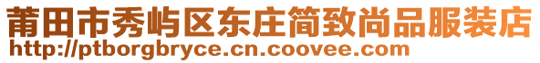 莆田市秀嶼區(qū)東莊簡致尚品服裝店