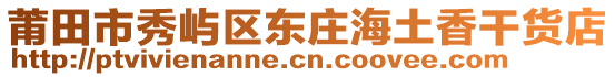 莆田市秀嶼區(qū)東莊海土香干貨店