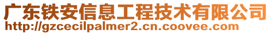 廣東鐵安信息工程技術(shù)有限公司