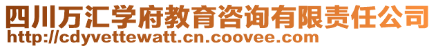 四川萬匯學(xué)府教育咨詢有限責(zé)任公司