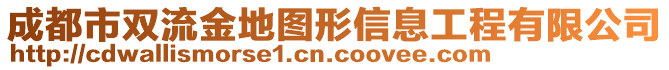 成都市雙流金地圖形信息工程有限公司