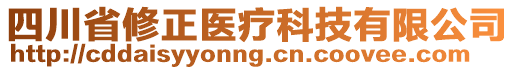 四川省修正醫(yī)療科技有限公司