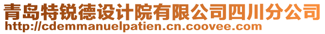 青島特銳德設計院有限公司四川分公司