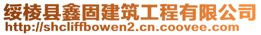 綏棱縣鑫固建筑工程有限公司