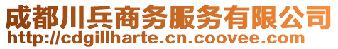 成都川兵商務(wù)服務(wù)有限公司