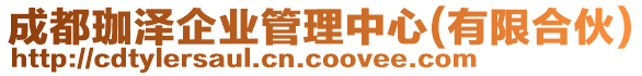 成都珈澤企業(yè)管理中心(有限合伙)