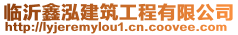 臨沂鑫泓建筑工程有限公司