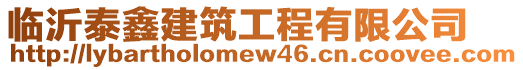 臨沂泰鑫建筑工程有限公司