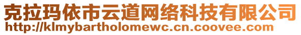 克拉瑪依市云道網(wǎng)絡(luò)科技有限公司