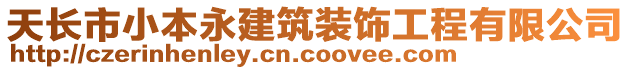 天長市小本永建筑裝飾工程有限公司