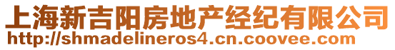 上海新吉陽房地產(chǎn)經(jīng)紀(jì)有限公司