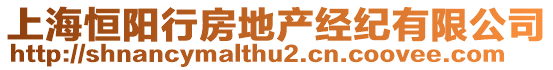 上海恒陽(yáng)行房地產(chǎn)經(jīng)紀(jì)有限公司