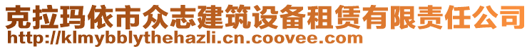 克拉瑪依市眾志建筑設(shè)備租賃有限責(zé)任公司