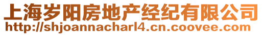 上海歲陽房地產(chǎn)經(jīng)紀(jì)有限公司