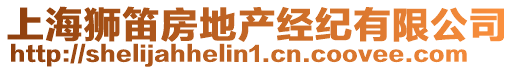 上海獅笛房地產(chǎn)經(jīng)紀(jì)有限公司