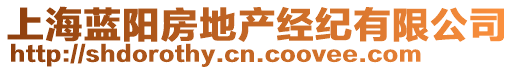 上海藍(lán)陽房地產(chǎn)經(jīng)紀(jì)有限公司