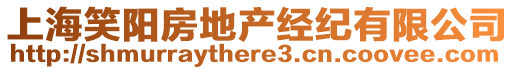 上海笑陽(yáng)房地產(chǎn)經(jīng)紀(jì)有限公司