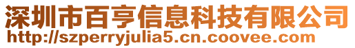 深圳市百亨信息科技有限公司