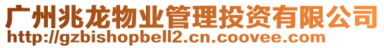 廣州兆龍物業(yè)管理投資有限公司