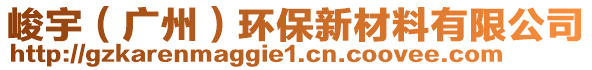 峻宇（廣州）環(huán)保新材料有限公司