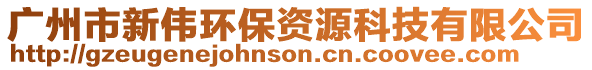 廣州市新偉環(huán)保資源科技有限公司