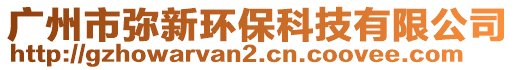 廣州市彌新環(huán)?？萍加邢薰? style=