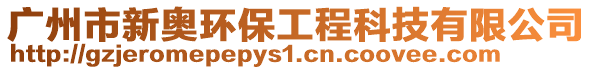 廣州市新奧環(huán)保工程科技有限公司