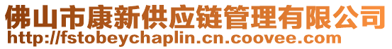 佛山市康新供應(yīng)鏈管理有限公司