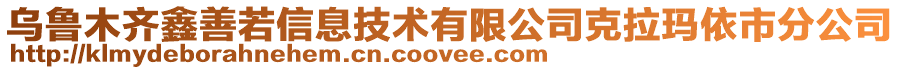 烏魯木齊鑫善若信息技術(shù)有限公司克拉瑪依市分公司