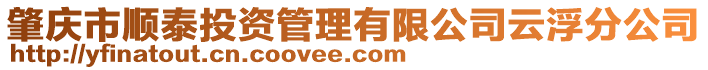 肇慶市順泰投資管理有限公司云浮分公司