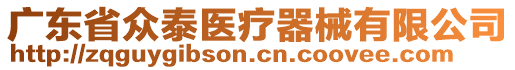 廣東省眾泰醫(yī)療器械有限公司