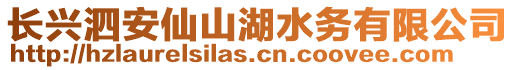 長(zhǎng)興泗安仙山湖水務(wù)有限公司