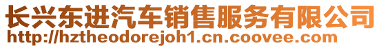 長(zhǎng)興東進(jìn)汽車銷售服務(wù)有限公司