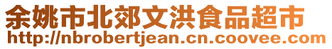 余姚市北郊文洪食品超市