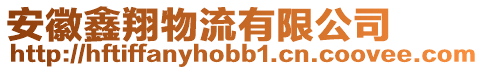 安徽鑫翔物流有限公司