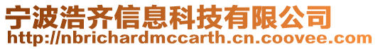 寧波浩齊信息科技有限公司