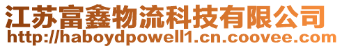 江蘇富鑫物流科技有限公司